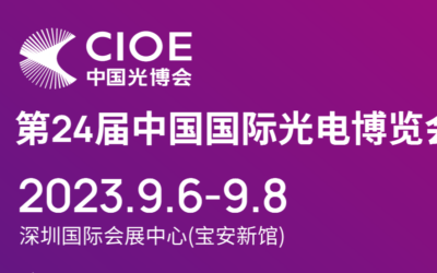 益瑞电将参展第24届中国国际光电博览会（CIOE 2023）